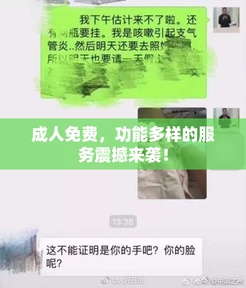 成人免费，功能多样的服务震撼来袭！