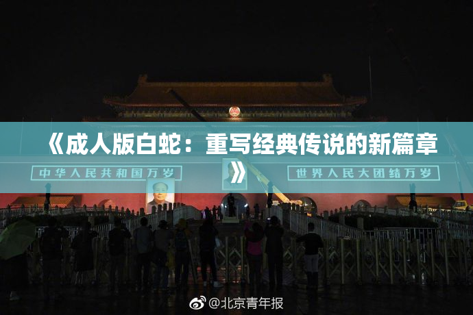 《成人版白蛇：重写经典传说的新篇章》