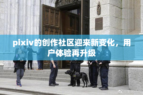 pixiv的创作社区迎来新变化，用户体验再升级