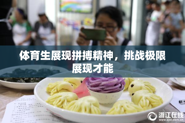 体育生展现拼搏精神，挑战极限展现才能