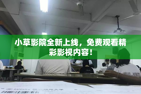 小草影院全新上线，免费观看精彩影视内容！