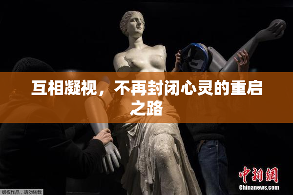 互相凝视，不再封闭心灵的重启之路