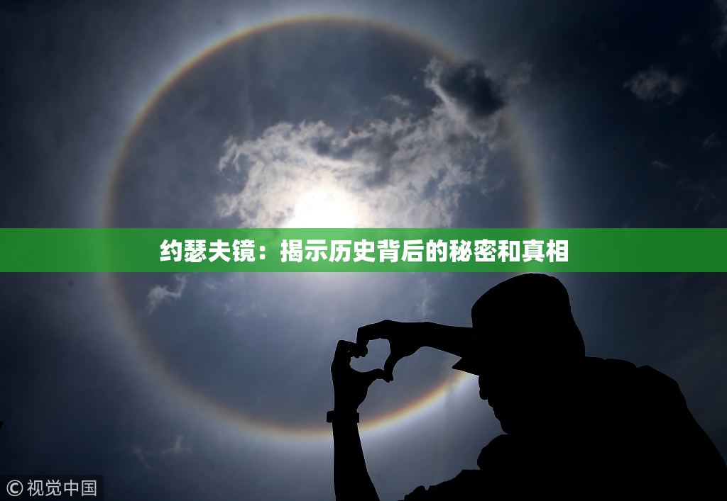 约瑟夫镜：揭示历史背后的秘密和真相