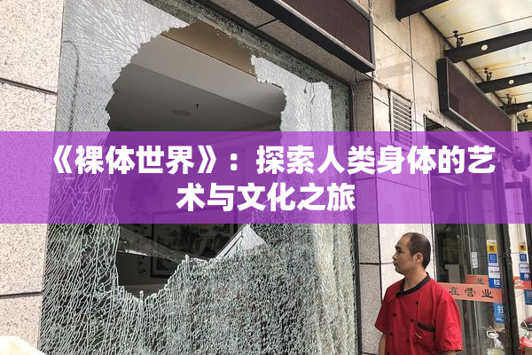 《裸体世界》：探索人类身体的艺术与文化之旅