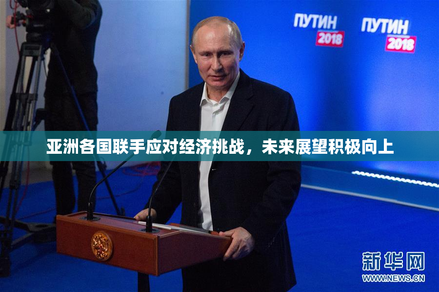 亚洲各国联手应对经济挑战，未来展望积极向上
