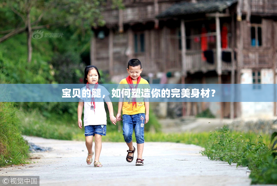 宝贝的腿，如何塑造你的完美身材？