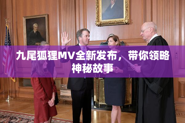 九尾狐狸MV全新发布，带你领略神秘故事