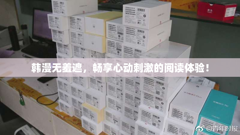 韩漫无羞遮，畅享心动刺激的阅读体验！
