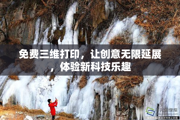 免费三维打印，让创意无限延展，体验新科技乐趣