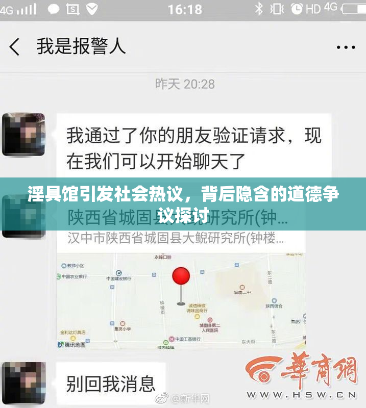 淫具馆引发社会热议，背后隐含的道德争议探讨