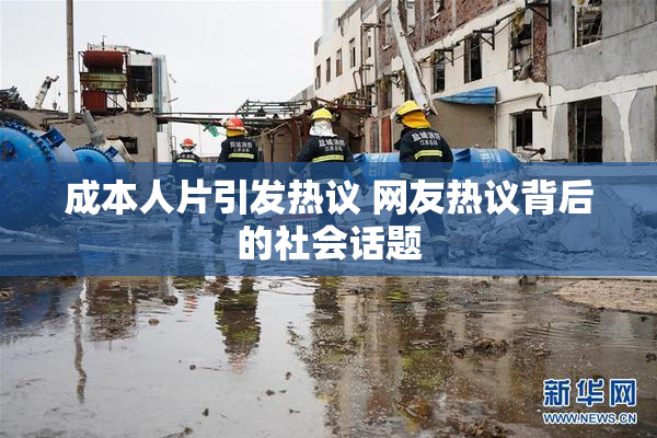成本人片引发热议 网友热议背后的社会话题