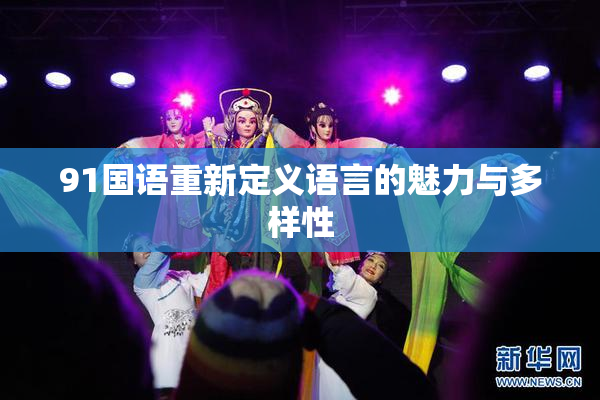91国语重新定义语言的魅力与多样性
