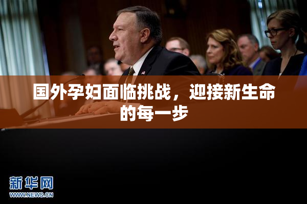 国外孕妇面临挑战，迎接新生命的每一步