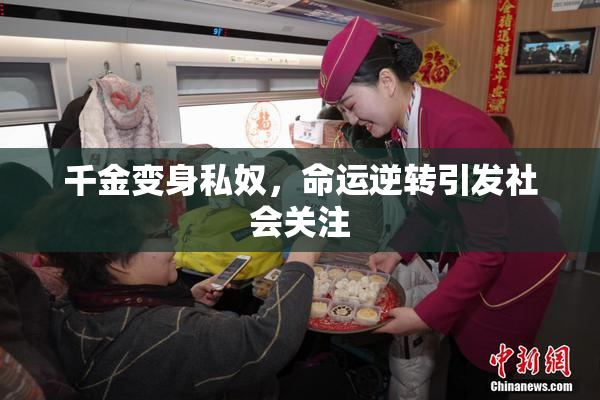 千金变身私奴，命运逆转引发社会关注