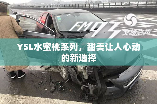 YSL水蜜桃系列，甜美让人心动的新选择
