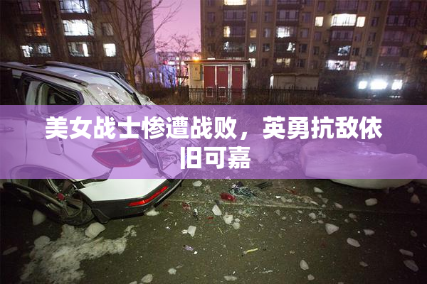 美女战士惨遭战败，英勇抗敌依旧可嘉