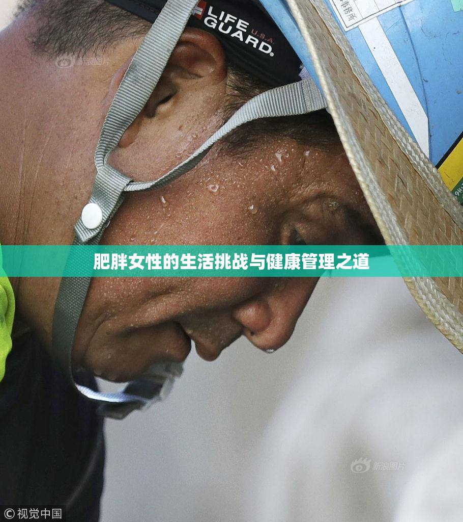 肥胖女性的生活挑战与健康管理之道