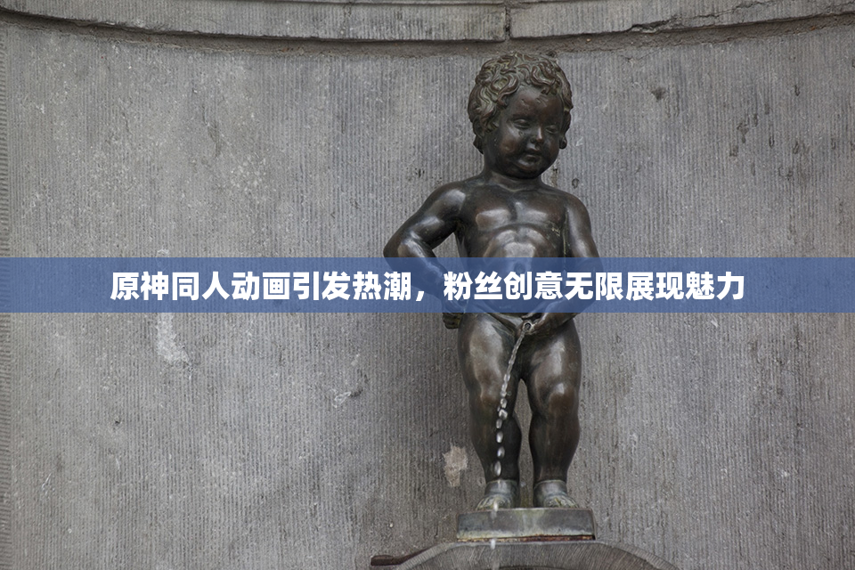 原神同人动画引发热潮，粉丝创意无限展现魅力