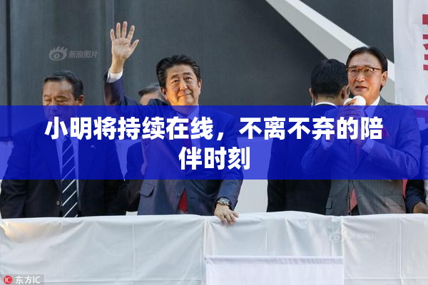 小明将持续在线，不离不弃的陪伴时刻