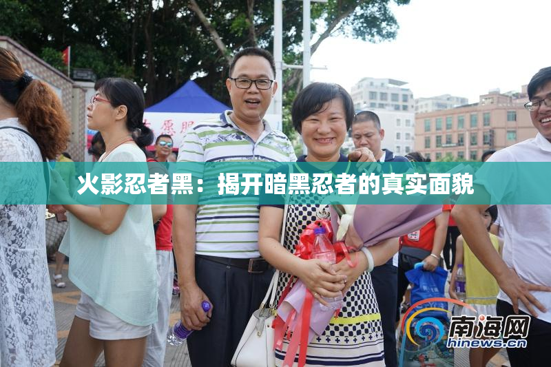 火影忍者黑：揭开暗黑忍者的真实面貌