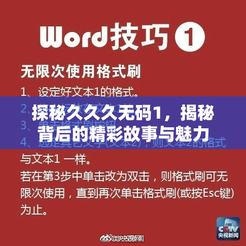 探秘久久久无码1，揭秘背后的精彩故事与魅力