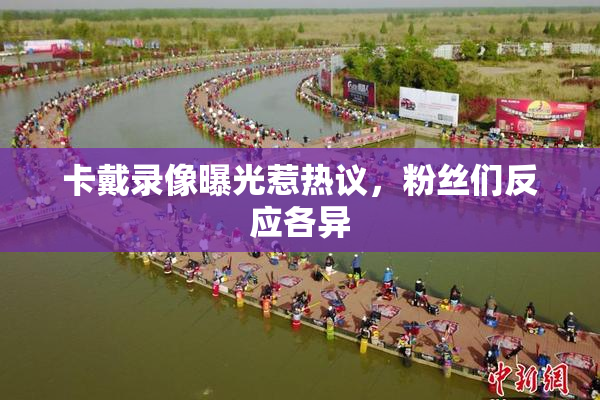 卡戴录像曝光惹热议，粉丝们反应各异