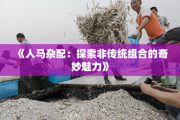 《人马杂配：探索非传统组合的奇妙魅力》