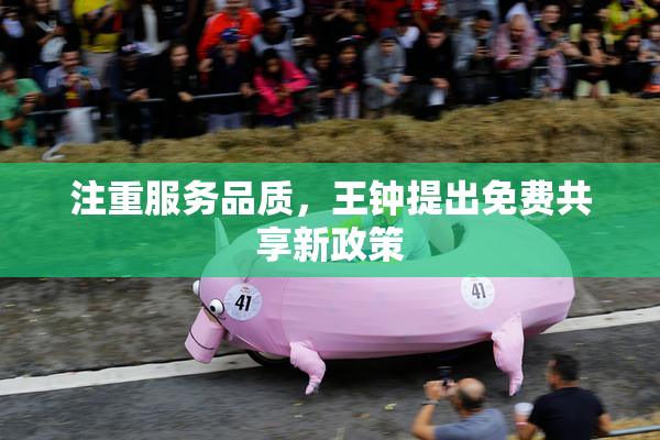 注重服务品质，王钟提出免费共享新政策