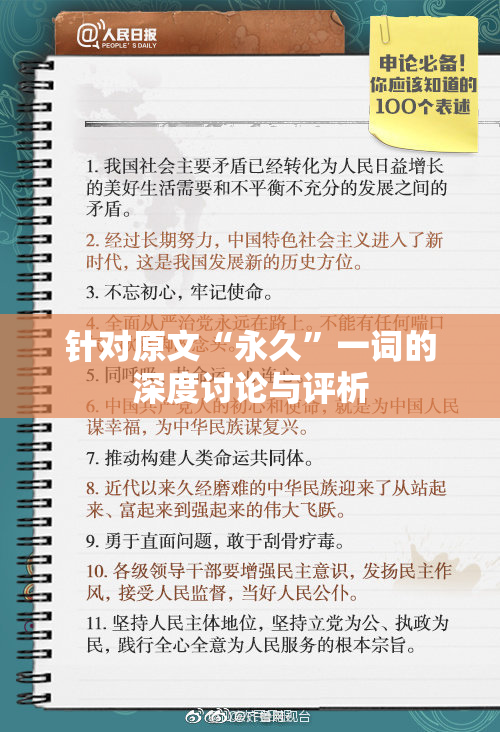针对原文“永久”一词的深度讨论与评析