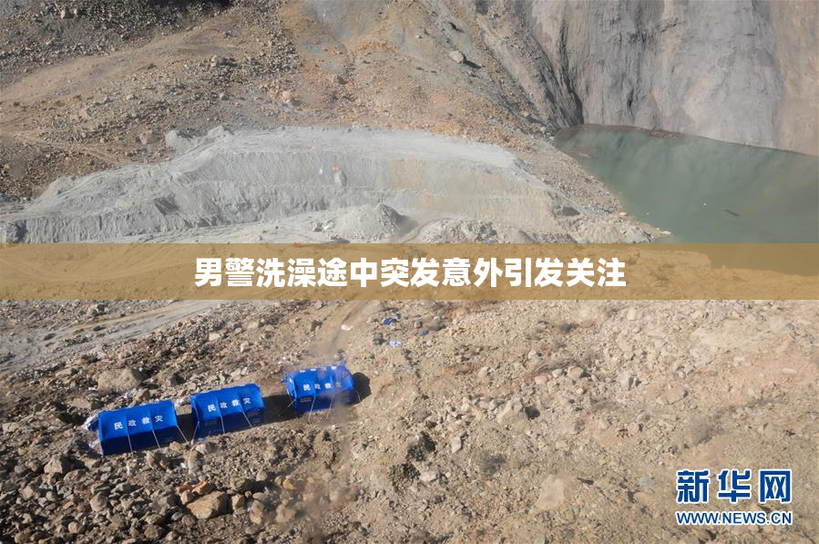 男警洗澡途中突发意外引发关注