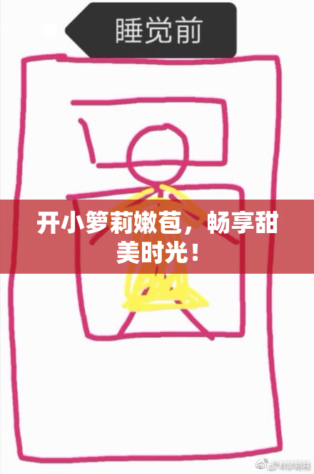 开小箩莉嫩苞，畅享甜美时光！