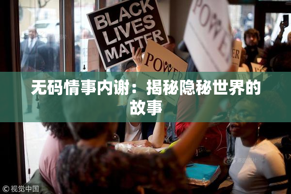 无码情事内谢：揭秘隐秘世界的故事