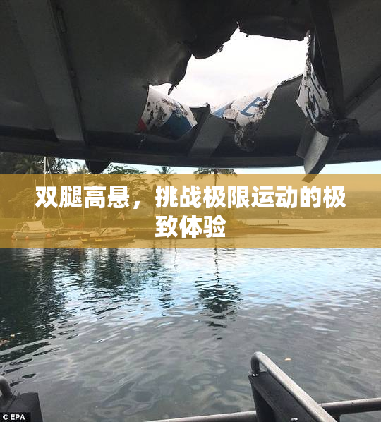 双腿高悬，挑战极限运动的极致体验