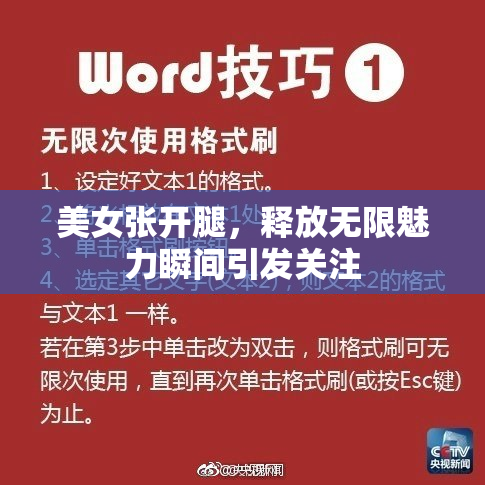 美女张开腿，释放无限魅力瞬间引发关注