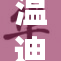 温迪狂喜之下，揭开神秘面纱！