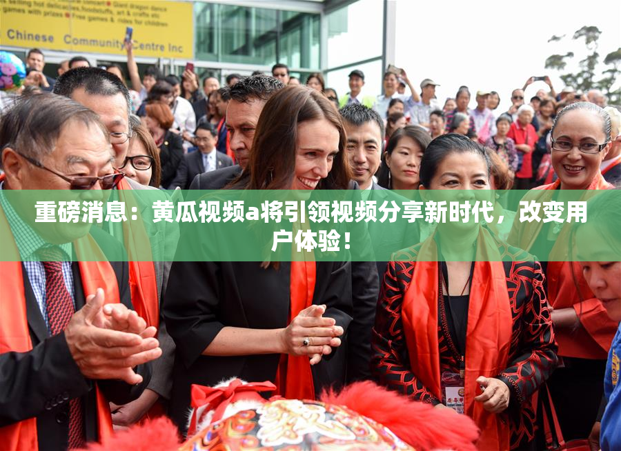 重磅消息：黄瓜视频a将引领视频分享新时代，改变用户体验！