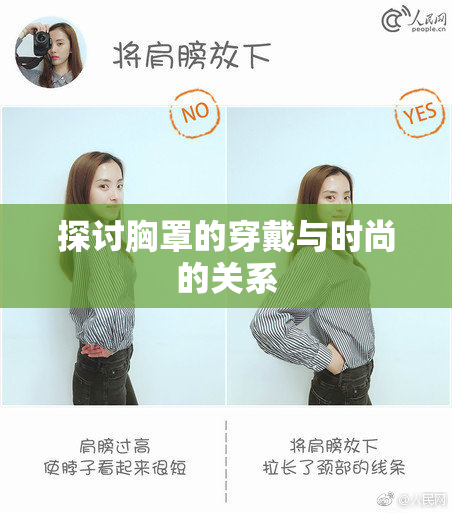探讨胸罩的穿戴与时尚的关系