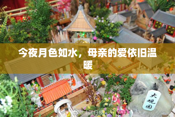 今夜月色如水，母亲的爱依旧温暖