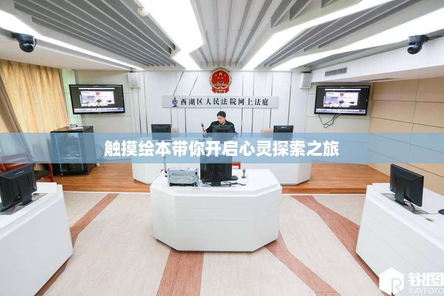触摸绘本带你开启心灵探索之旅