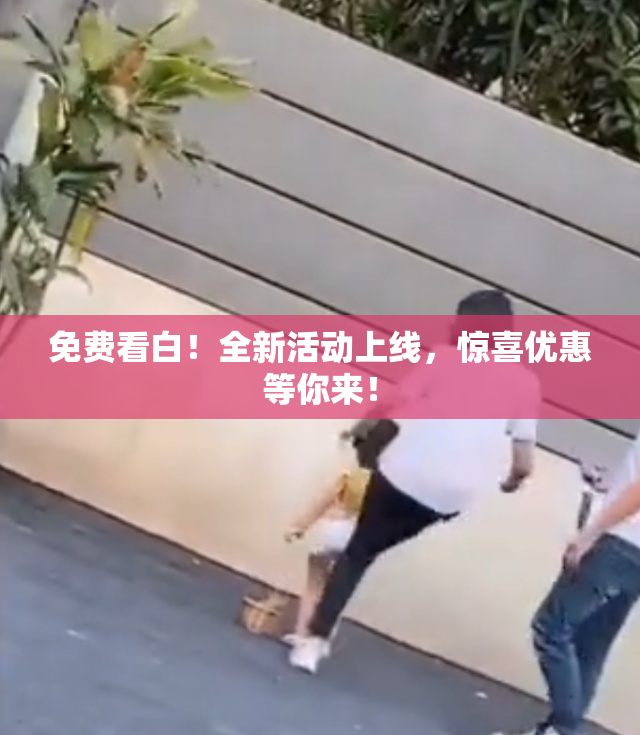 免费看白！全新活动上线，惊喜优惠等你来！