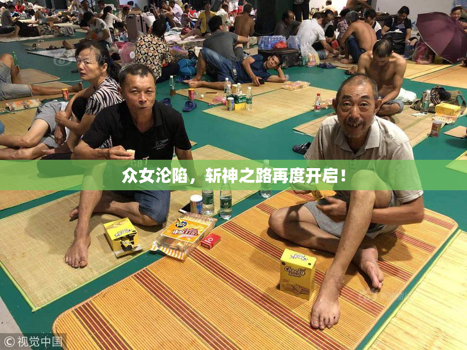 众女沦陷，斩神之路再度开启！