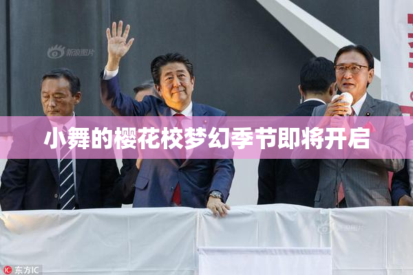 小舞的樱花校梦幻季节即将开启