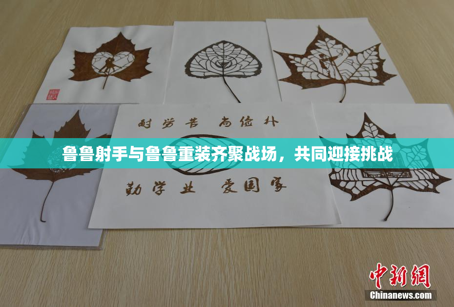 鲁鲁射手与鲁鲁重装齐聚战场，共同迎接挑战