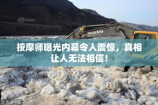 按摩师曝光内幕令人震惊，真相让人无法相信！