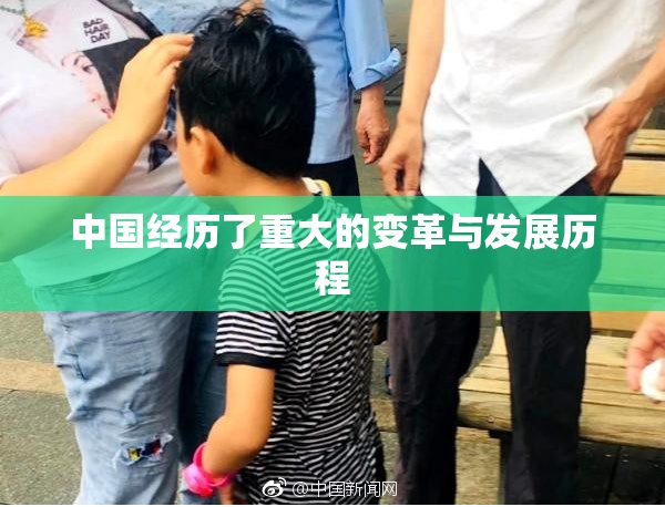 中国经历了重大的变革与发展历程