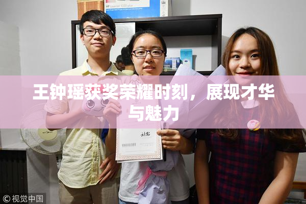 王钟瑶获奖荣耀时刻，展现才华与魅力