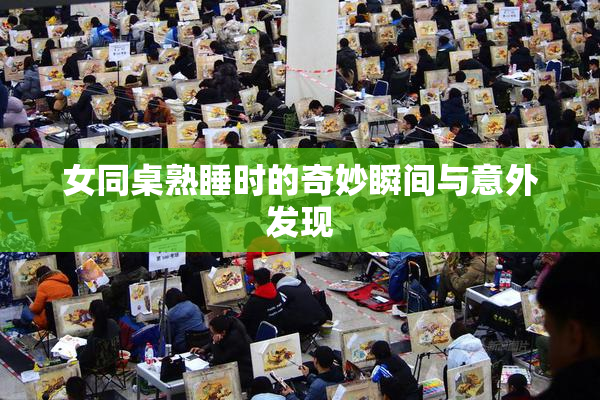 女同桌熟睡时的奇妙瞬间与意外发现