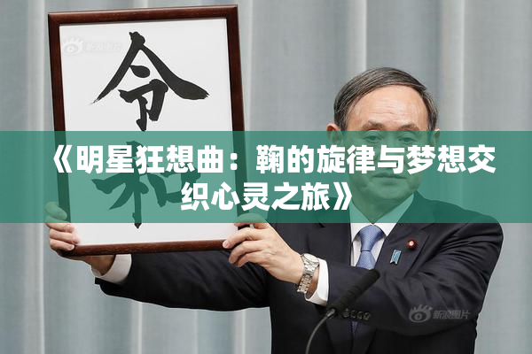 《明星狂想曲：鞠的旋律与梦想交织心灵之旅》