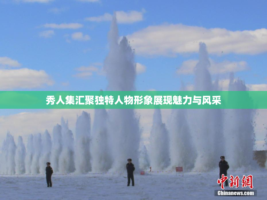 秀人集汇聚独特人物形象展现魅力与风采
