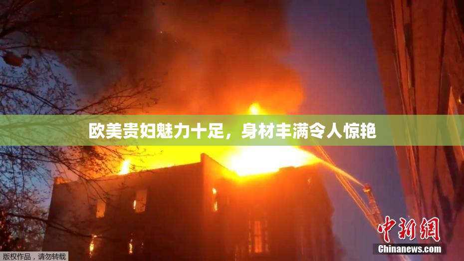 欧美贵妇魅力十足，身材丰满令人惊艳